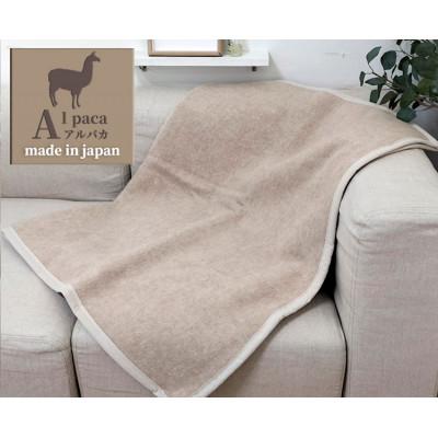 ふるさと納税 岸和田市 [ひざ掛サイズ]アンデスの宝石 アルパカ100%(毛羽部分)毛布 70×100 AP-32H BE