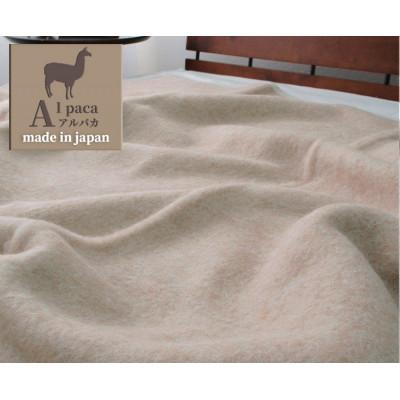 ふるさと納税 岸和田市 [シングルサイズ]アンデスの宝石 アルパカ100%(毛羽部分)毛布 140×200 AP-30S