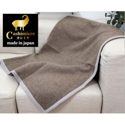 ふるさと納税 岸和田市 [ひざ掛サイズ]繊維の宝石カシミヤ100%(毛羽部分)毛布 CS-12H BE