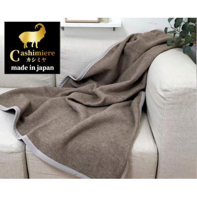 ふるさと納税 岸和田市 [ハーフサイズ]繊維の宝石カシミヤ100%(毛羽部分)毛布 CS-11R BE