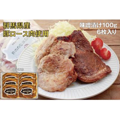 ふるさと納税 前橋市 豚ロース肉の味噌漬け6枚/600g