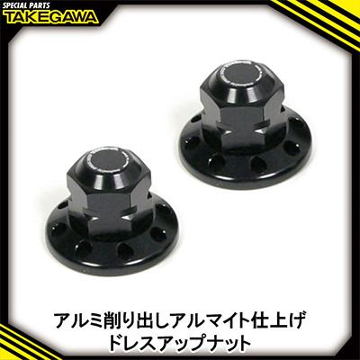 ふるさと納税 富田林市 リアクッションマウントナット2個入(8ホール/ブラック)SP武川バイクパーツ(06-06-0038)