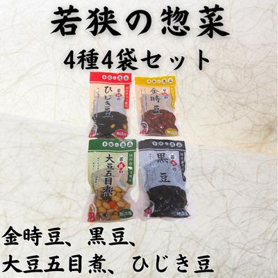 ふるさと納税 若狭町 若狭の惣菜4種4袋セット
