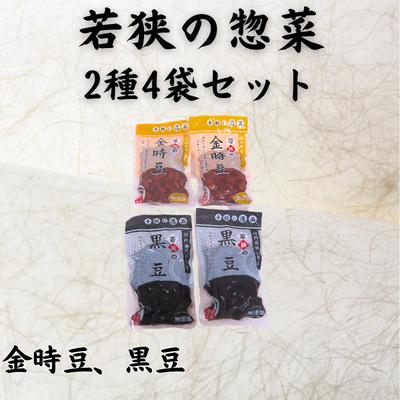 ふるさと納税 若狭町 若狭の惣菜2種4袋セット(金時豆2袋、黒豆2袋)