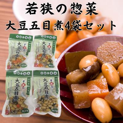 ふるさと納税 若狭町 若狭の惣菜 大豆五目煮4袋セット