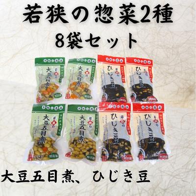 ふるさと納税 若狭町 若狭の惣菜2種8袋セット(大豆五目煮4、ひじき豆4)