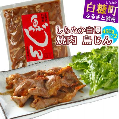 ふるさと納税 白糠町 鳥のジンギスカン 味付鶏肉(鳥じん) 900g(450g×2)