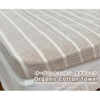 ふるさと納税 岸和田市 オーガニックコットンタオルシーツ Sサイズ(145×230cm)かすみ ブラウン SNS-12-BR