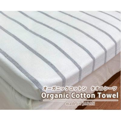 ふるさと納税 岸和田市 オーガニックコットンタオルシーツ Sサイズ(145×230cm)ボーダーグレー SNS-13-GY