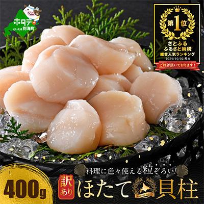 ふるさと納税 別海町 とまらない北海道 ほたて貝柱400g 刺身用 海鮮丼 訳あり大玉 冷凍 帆立 別海町 ふるさと納税