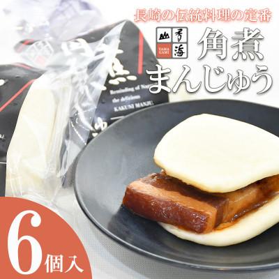 ふるさと納税 諫早市 角煮まんじゅう 6個入
