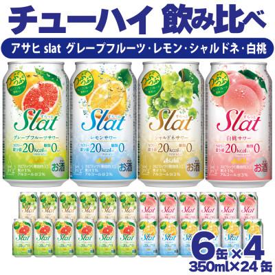 ふるさと納税 守谷市 チューハイセット アサヒSlat グレープフルーツ レモン シャルドネ 白桃 350ml×6缶×4種
