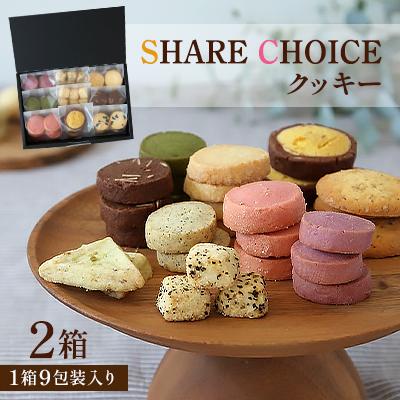 ふるさと納税 館林市 SHARE CHOICEクッキー 2箱(1箱9包装入り)