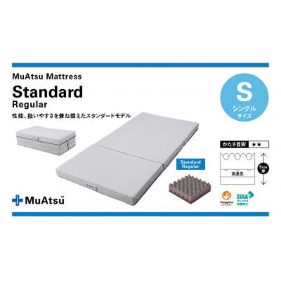 ふるさと納税 市川三郷町 昭和西川のムアツマットレスStandardレギュラー シングル 2023年モデル
