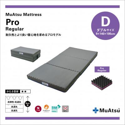 ふるさと納税 市川三郷町 昭和西川のムアツマットレスプロレギュラー ダブル