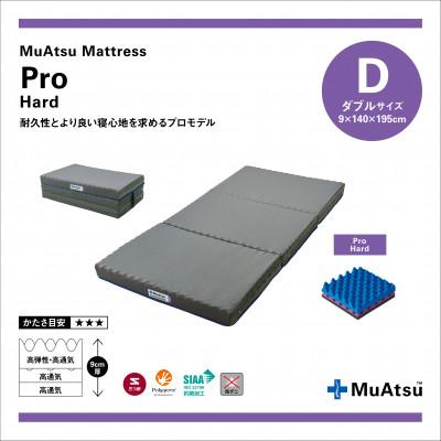 ふるさと納税 市川三郷町 昭和西川のムアツマットレスプロハード ダブル