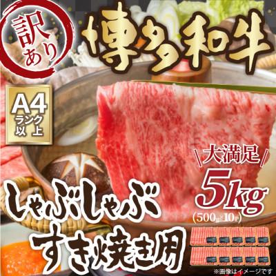 ふるさと納税 福岡市 訳アリ!博多和牛しゃぶしゃぶすき焼き用(肩ロース・肩バラ・モモ)5kg(500g×10)