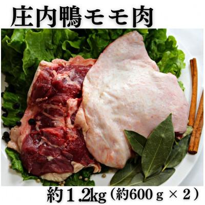 ふるさと納税 鶴岡市 山形県産「庄内鴨」モモ肉　約600g×2パック　おすすめレシピ付き | 