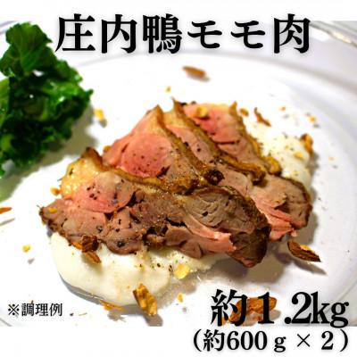 ふるさと納税 鶴岡市 山形県産「庄内鴨」モモ肉　約600g×2パック　おすすめレシピ付き |  | 01