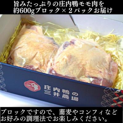 ふるさと納税 鶴岡市 山形県産「庄内鴨」モモ肉　約600g×2パック　おすすめレシピ付き |  | 02