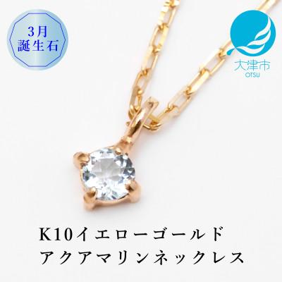 ふるさと納税 大津市 [10金 3月誕生石 アクアマリンネックレス]大人シンプル 華奢見えチェーン 天然石 一粒ペンダント