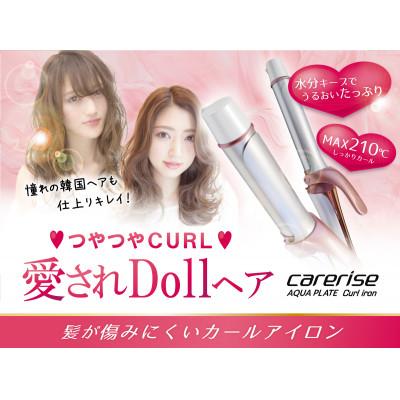 ふるさと納税 藤枝市 ケアライズ アクアプレート カールアイロン 26mm[CI-260]