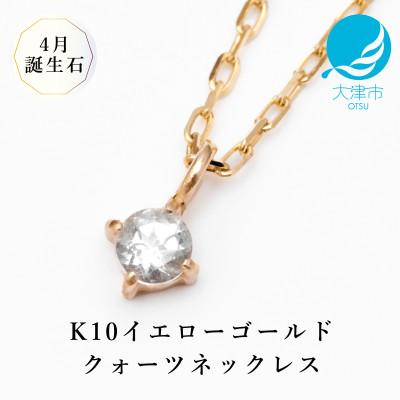 ふるさと納税 大津市 [10金 4月誕生石 クォーツネックレス]大人シンプル 華奢見えチェーン 天然石 一粒ペンダント
