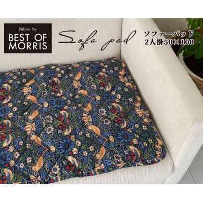 ふるさと納税 岸和田市 [ソファーパッド2人掛用50×100]ベストオブモリス いちご泥棒ネイビー MR-5010I-NB