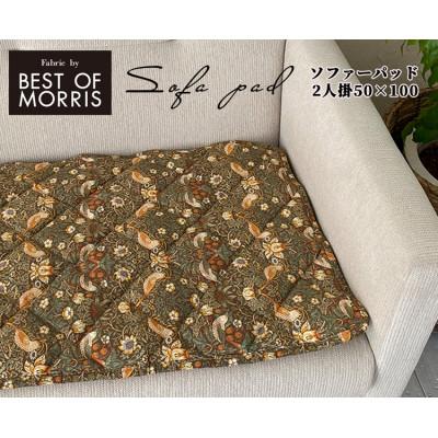 ふるさと納税 岸和田市 [ソファーパッド2人掛用50×100]ベストオブモリス いちご泥棒ベージュ MR-5010I-BE