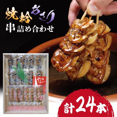 ふるさと納税 香取市 焼蛤あさり串詰め合わせ(計24本)