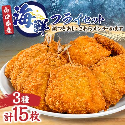 ふるさと納税 長門市 海鮮フライセット 3種類