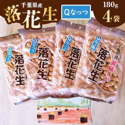 ふるさと納税 芝山町 千葉県産ピーナッツ〜Qなっつ〜から付落花生 180g×4袋