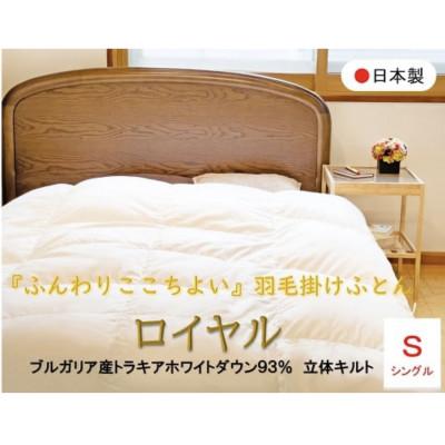 ふるさと納税 富士川町 『ふんわりここちよい』羽毛掛ふとん★★★★★ロイヤル