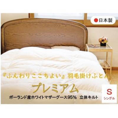ふるさと納税 富士川町 『ふんわりここちよい』羽毛掛ふとん★★★★★★プレミアム・6つ星 ポーランド産マザーグース95%