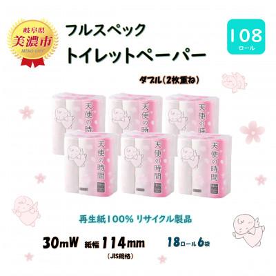 ふるさと納税 美濃市 トイレットペーパー[天使の時間]ダブル(2枚重ね) 18R×6袋(108ロール)