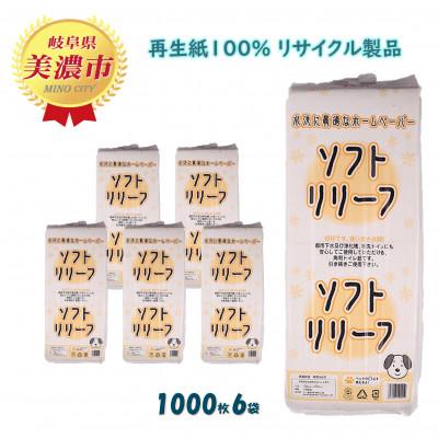 ふるさと納税 美濃市 ちり紙[リリーフ]1000枚x6袋