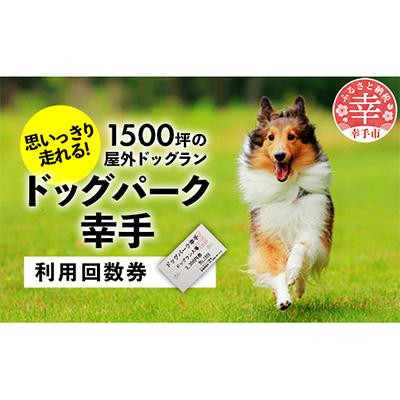 ふるさと納税 幸手市 屋外ドッグラン ドッグパーク幸手の施設ご利用回数券