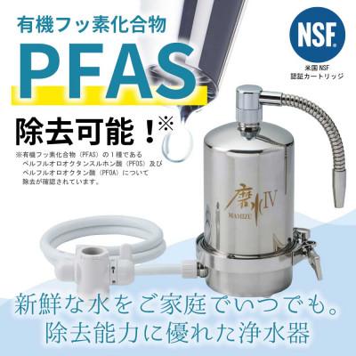 ふるさと納税 山県市 高性能な浄水器 NSF認証 PFASも除去する据置型 磨水IV 米も美味しく安全に J207P