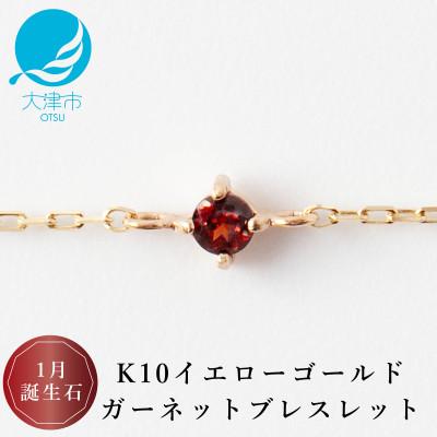 ふるさと納税 大津市 [K10 ガーネットブレスレット]1月誕生石 毎日輝く 天然石ジュエリー 10金 イエローゴールド
