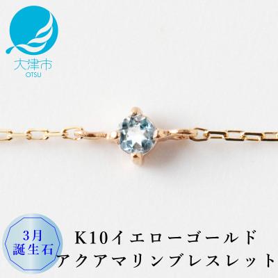 ふるさと納税 大津市 [K10 アクアマリンブレスレット]3月誕生石 毎日輝く 天然石ジュエリー 10金 イエローゴールド