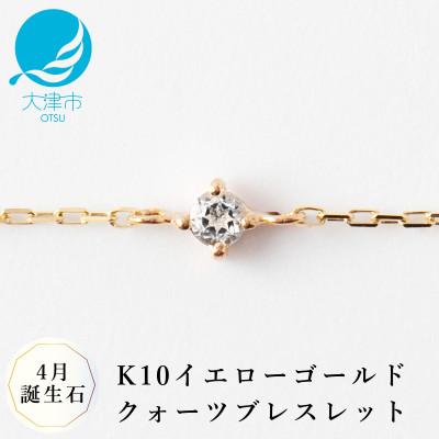 ふるさと納税 大津市 [K10 クォーツブレスレット]4月誕生石 毎日輝く 天然石ジュエリー 10金 イエローゴールド