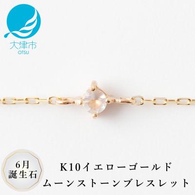 ふるさと納税 大津市 [K10 ムーンストーンブレスレット]6月誕生石 毎日輝く天然石ジュエリー 10金 イエローゴールド