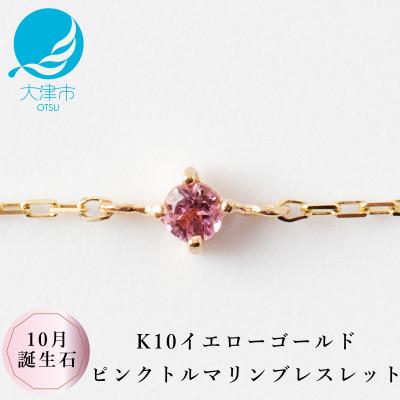 ふるさと納税 大津市 [K10 ピンクトルマリンブレスレット]10月誕生石 毎日輝く天然石ジュエリー 10金 ゴールド