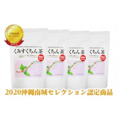 ふるさと納税 南城市 くみすくちん茶TB×4袋セット