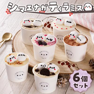 ふるさと納税 苫小牧市 シマエナガティラミス6個セット