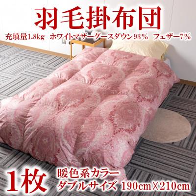 ふるさと納税 三股町 羽毛掛ふとん暖色系カラーダブルサイズ190cm×210cm充填量1.8kgマザーグース[MI223]