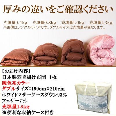 ふるさと納税 三股町 羽毛掛ふとん暖色系カラーダブルサイズ190cm×210cm充填量1.8kgマザーグース【MI223】の画像