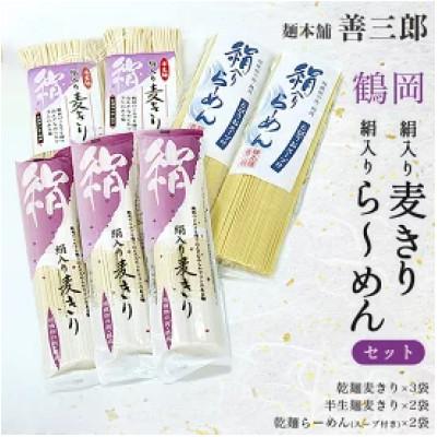 ふるさと納税 鶴岡市 A15-504 鶴岡絹入り麦きり・絹入りら〜めんセット