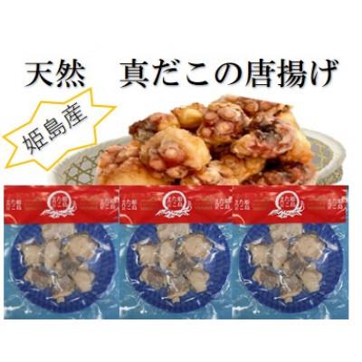 ふるさと納税 姫島村 天然真蛸のから揚げ3袋セット