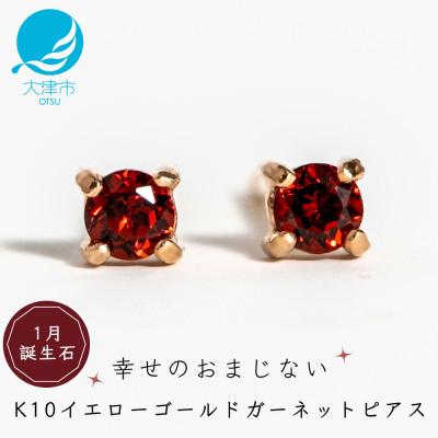 ふるさと納税 大津市 [10金 ガーネットピアス]大人可愛い天然石 1月誕生石 K10イエローゴールド スタッドタイプ